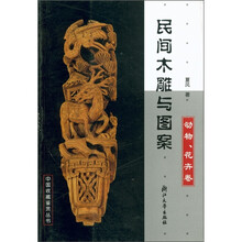 民间木雕与图案：动物、花卉卷