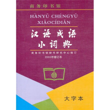 汉语成语小词典(大字本)(2003年修订本)