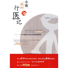 小强海外行医记：一个中国医学生的赴美旅程