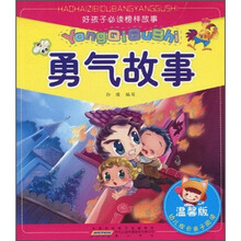 好孩子必读榜样故事：勇气故事（温馨注音版）