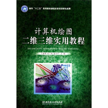 计算机绘图二维三维实用教程