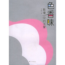 色香味：影像中的水果