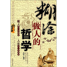 糊涂做人的哲学