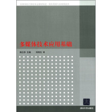 高等学校计算机专业教材精选·图形图像与多媒体技术:多媒体技术应用基础