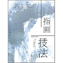 指画技法
