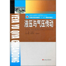 普通高等院校机械类“十二五”规划系列教材:液压与气压传动