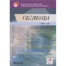教育部职业教育与成人教育司推荐教材：C语言程序设计