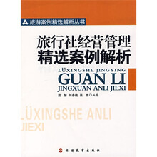 旅游案例精选解析丛书:旅行社经营管理精选案例解析
