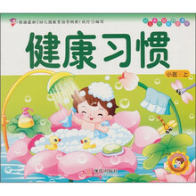 幼儿多元智能开发课程·小班(上册):健康习惯