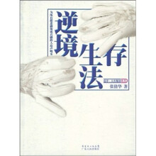 逆境生存法