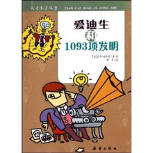 爱迪生和1093项发明