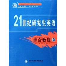 21世纪研究生英语：综合教程2（附光盘）