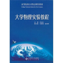 高等院校21世纪课程教材：大学物理实验教程