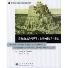 国际政治经济学：审视全球权力与财富