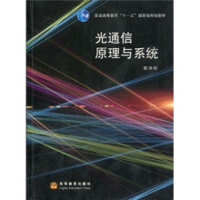 普通高等教育“十一五”国家级规划教材：光通信原理与系统
