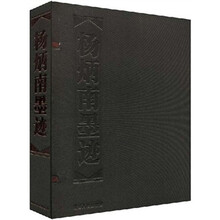 杨炳南墨迹(上下)