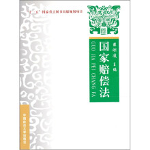 “十一五”国家重点图书出版规划项目:国家赔偿法
