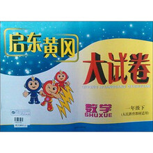 启东黄冈大试卷：数学（1年级下）（人民教育教材适用）