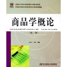 高职高专教育市场营销专业教材新系：商品学概论