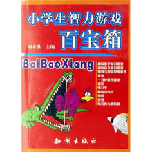 小学生智力游戏百宝箱