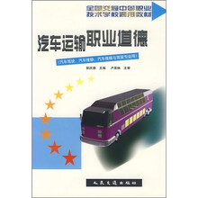 全国交通中等职业技术学校通用教材：汽车运输职业道德