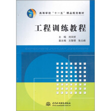 工程训练教程（高等学校十一五精品规划教材）