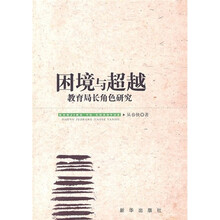 困境与超越:教育局长角色研究