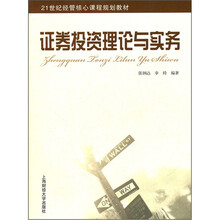 21世纪经管核心课程规划教材：证券投资理论与实务
