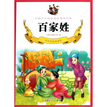 百家姓(彩色插图精编版)
