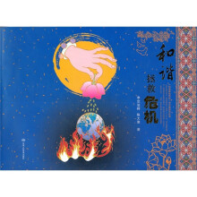和谐拯救危机