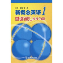 新概念英语1:基础词汇步步为赢