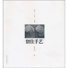留住手艺