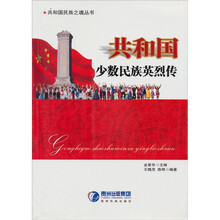 共和国民族之魂丛书：共和国少数民族英烈传