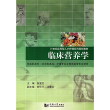 21世纪应用型人才护理系列规划教材：临床营养学