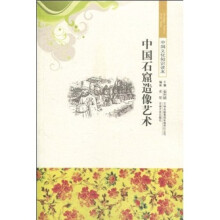 中国文化知识读本:中国石窟造像艺术