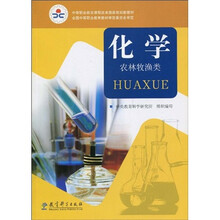 中等职业教育课程改革国家规划新教材:化学(农林牧渔类)