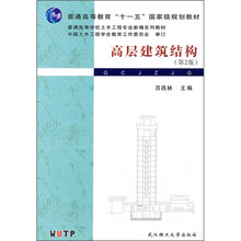 普通高等学校土木工程专业新编系列教材:高层建筑结构(第2版)