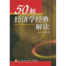 50部经济学经典解读