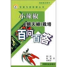 小辣椒（朝天椒）栽培百问百答