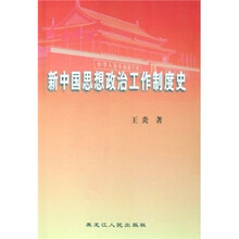 新中国思想政治工作制度史