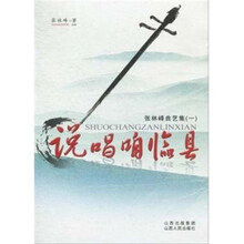 说唱咱临县：张林峰曲艺集1