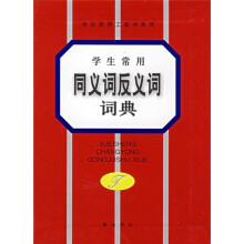 学生常用同义词反义词词典