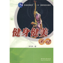 普通高等教育“十一五”国家级规划教材：健身健美运动