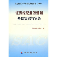 证券经纪人专项考试统编教材：证券经纪业务营销基础知识与实务