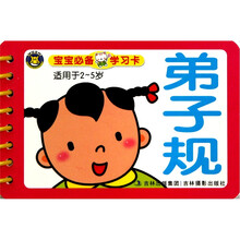 宝宝必备学习卡：弟子规（适用于2-5岁）