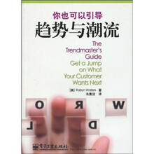 你也可以引导趋势与潮流