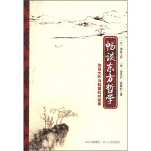 畅谈东方哲学：池田大作与钱德拉对谈录