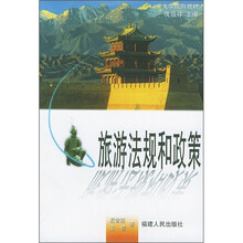 大学旅游教材:旅游法规和政策