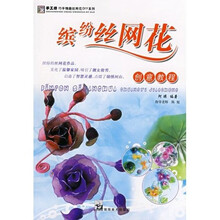 手工坊巧手情趣丝网花DIY系列:缤纷丝网花创意教程