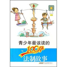 青少年最该读的100个法制故事